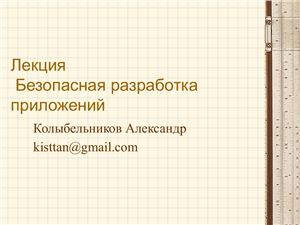 Колыбельников Александр. Безопасная разработка приложений