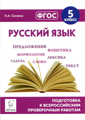 Сенина Н.А. Русский язык. 5 класс. Подготовка к всероссийским проверочным работам