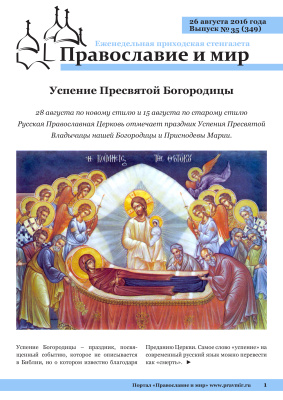 Православие и мир 2016 №35 (349). Успение Пресвятой Богородицы
