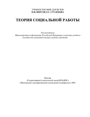Фирсов М.В., Студенова Е.Г. Теория социальной работы