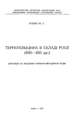 Гошко Ю.Г. Тернопільщина в складі Росії (1810-1815 рр)