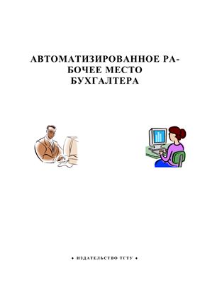 Галыгина И.В. Автоматизированное рабочее место бухгалтера. Программа, методические указания и контрольные задания