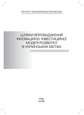 Соскін О.І. (ред.) Шляхи впровадження інноваційно-інвестиційної моделі розвитку в українських містах