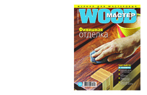 Wood Мастер 2018 №05 (65)