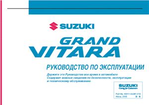 Suzuki Grand Vitara. Руководство по эксплуатации. Дизельные двигатели: 1.6, 2.0 л