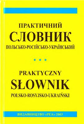 Домагальски C. Практический польско-русско-украинский словарь экономики и торговли