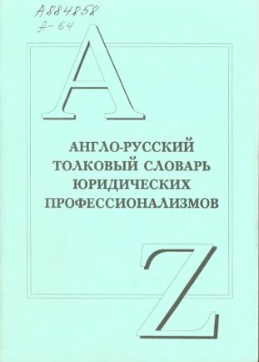 Кузнецова Ю.А. Англо-русский толковый словарь юридических профессионализмов