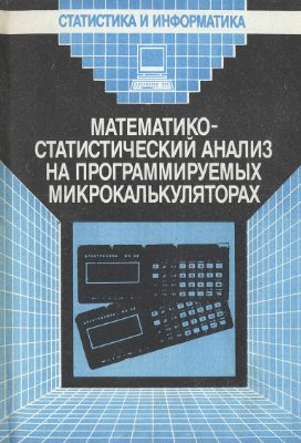 Шураков В.В. Математико-статистический анализ на программируемых калькуляторах