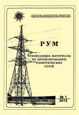 Руководящие материалы по проектированию электрических сетей (РУМ) 2012 №01