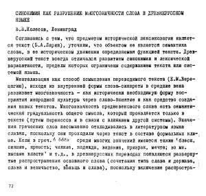 Колесов В.В. Синонимия как разрушение многозначности слова в древнерусском языке