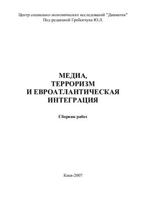 Медиа, терроризм и евроатлантическая интеграция / Под ред. Ю.Л. Гребенчука