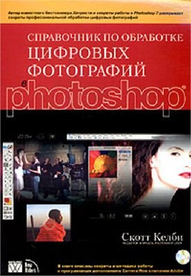 Келби Скотт. Справочник по обработке цифровых фотографий в Photoshop