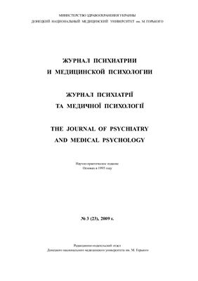 Журнал психиатрии и медицинской психологии 2009 №03 (23)