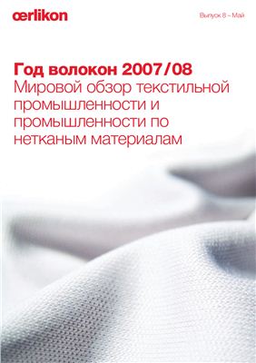 Год волокон 2007/08. Мировой обзор текстильной промышленности и промышленности по нетканым материалам