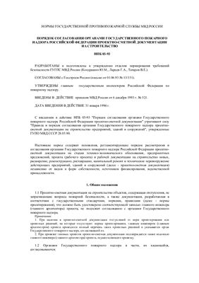 НПБ 03-93. Порядок согласования органами государственного пожарного надзора РФ проектно-сметной документации на строительство