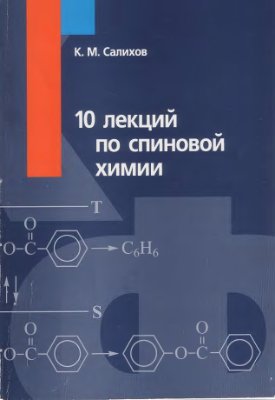 Салихов К.М. 10 лекций по спиновой химии