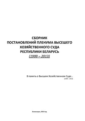 Бандык Олег - Сборник постановлений Пленума Высшего хозяйственного суда Республики Беларусь (1994-2013)