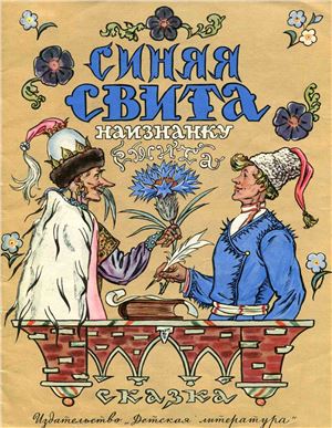 Синяя Свита Наизнанку Сшита: Белорусская народная сказка