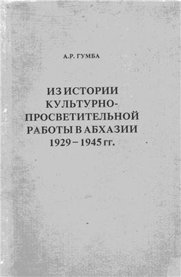 Гумба А.Р. Из истории культурно-просветительной работы в Абхазии (1929-1945 гг.)