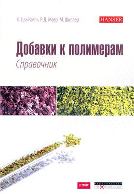 Цвайфель Х., Маер Р.Д., Шиллер М. Добавки к полимерам. Справочник. Содержание