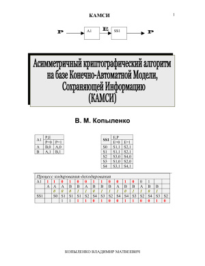 Копыленко В.М. Асимметричный криптографический алгоритм на базе Конечно-Автоматной Модели, Сохраняющей Информацию (КАМСИ)