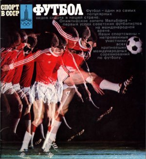Винокуров В. (сост.) Спорт в СССР. Футбол. Буклет