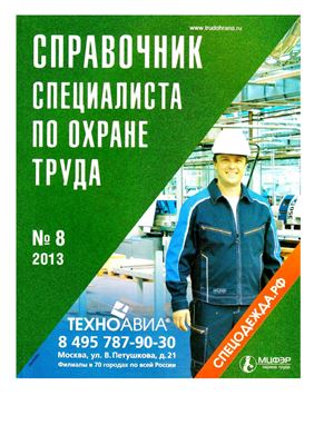 Справочник специалиста по охране труда 2013 №08