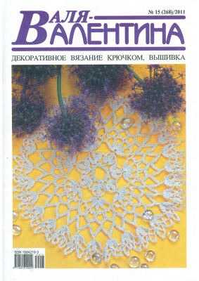 Валя-Валентина 2011 №15 (268)