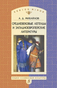 Михайлов А.Д. Средневековые легенды и западноевропейские литературы