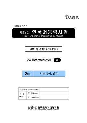 (S-TOPIK) 제12회 한국어능력시험 Средний сертификационный уровень.Типа А (3급~4급)