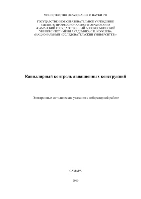 Макаровский И.М., Тиц С.Н. Капиллярный контроль авиационных конструкций