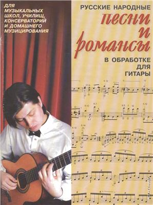 Тепляков Е.П., Иванников П.В. Русские народные песни и романсы