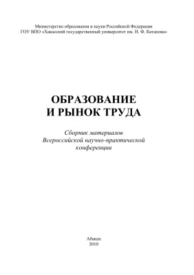Боргояков С.А. (ред.) Образование и рынок труда