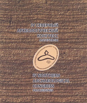 Чаиркина Н.М. (отв. ред.) IV Северный археологический конгресс: материалы