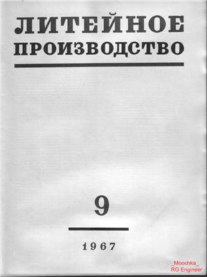 Литейное производство 1967 №09
