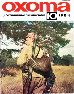 Охота и охотничье хозяйство 1984 №10