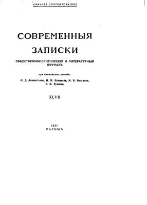 Современные Записки 1931 №47 сентябрь