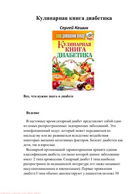 Кашин С.П. (сост.). Кулинарная книга диабетика