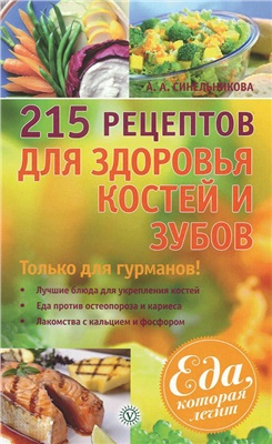 Синельникова А. 215 рецептов для здоровья костей и зубов
