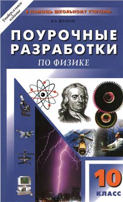 Волков В.А. Поурочные разработки по физике. 10 класс