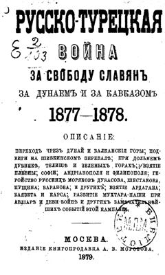 Русско-турецкая война за свободу славянъ за Дунаемъ и за Кавказомъ 1877-1878