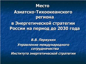 Место Азиатско-Тихоокеанского региона в Энергетической стратегии России на период до 2030 года
