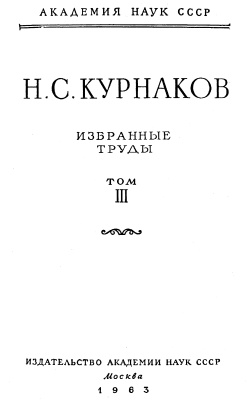 Курнаков Н.С. Избранные труды. В 3 томах. Том 3