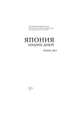 Япония наших дней 2011 №02 (08)