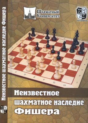 Соколов М. (сост.) Неизвестное шахматное наследие Фишера