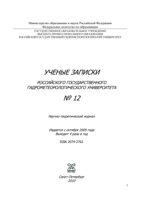 Ученые записки Российского государственного гидрометеорологического университета 2010 №12