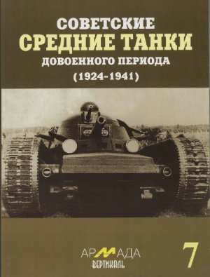 Павлов М., Павлов И., Желтов И. Советские средние танки довоенного периода (1924-1941)