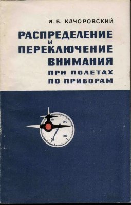 Качоровский И.Б. Распределение и переключение внимания при полетах по приборам