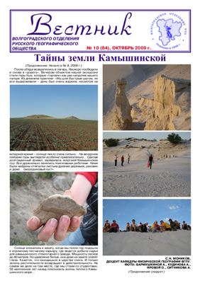 Вестник Волгоградского отделения Русского географического общества за 2009 г. (№ 1-12)