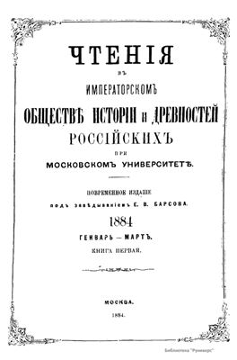 Чтения в Обществе истории и древностей российских 1884 №01